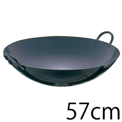 【送料無料】SA鉄・打ち出し 中華鍋 両手鍋 57cm【ATY03057】
