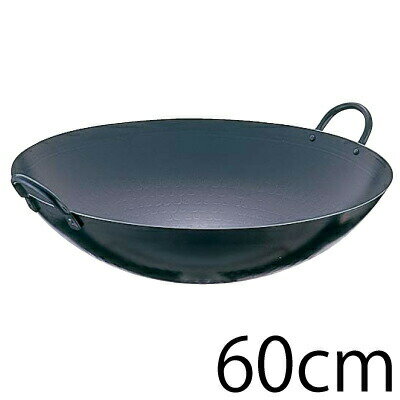 【送料無料】SA鉄・打ち出し 中華鍋 両手鍋 60cm【ATY03060】