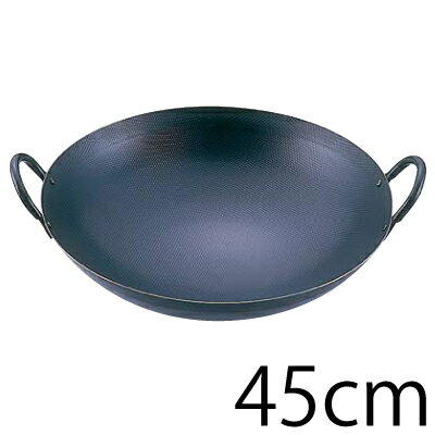 【送料無料】スーパーエンボス加工 超鉄鍋 中華鍋45cm（両手鍋）【ATY7645】