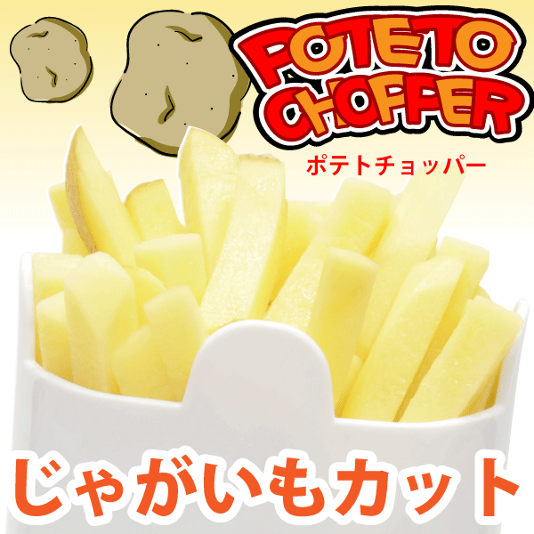 じゃがいもをフライドポテトの形に