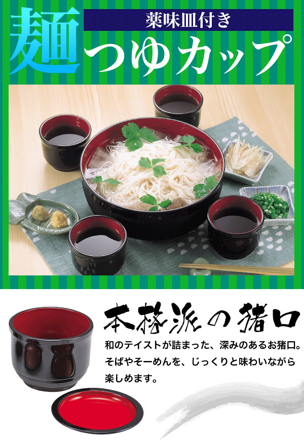 そうめんやおそばに！ 本格派の和の麺つゆカップ 薬味皿付き猪口 ※1個 パール金属 【RCP】【H-5283】