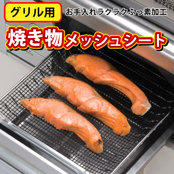 商品情報 グリル敷くだけで魚がこびりつかない！ 魚を焼く時もグリルに敷くだけでこびりつかずにラクラク魚が取れる便利なメッシュシート！ふっ素加工でお手入れもカンタン！細かい網目で小さな食材も落ちにくく、余分な脂も落ちるのでとってもヘルシー！ ●グリルに敷くだけで簡単に使えます！ ●素材がこびりつきにくくベタつかない！ ●細かい網目なので、小さな食材も落ちにくい！ ●メッシュシートはふっ素加工でお手入れ簡単！ ●洗って繰り返し使えて経済的！ ●グリルのサイズに合わせてハサミでカットもできます &rarr;フライパン用195mmサイズはこちら！ &rarr;フライパン用240mmサイズはこちら！ &rarr;オーブントースター用はこちら！ サイズ(約) 330&times;245mm 重量/36g 材質 ガラス繊維（ふっ素樹脂加工） 耐熱温度/250度 配送区分 【同梱OK】 備考 &nbsp; こんな方におすすめ グリル　敷き物　メッシュ　シート　ヘルシー　油　脂　揚げ物　繰り返し　エコ　eco　再利用　リサイクル　便利　焼き物　焼き魚　魚焼き　アイデア　キッチン　調理　料理　台所　何度も　簡単　油物　経済的　節約　パール金属　通販 　として メーカー希望小売価格はメーカーカタログに基づいて掲載しています