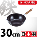 送料無料 【●日本製】IH200V・ガス火対応 鉄製 厚板 深型 取っ手付 いため鍋 30cm 天然木使用 木柄ハンドル ブラゾン 鉄フラパン パール金属 【H...
