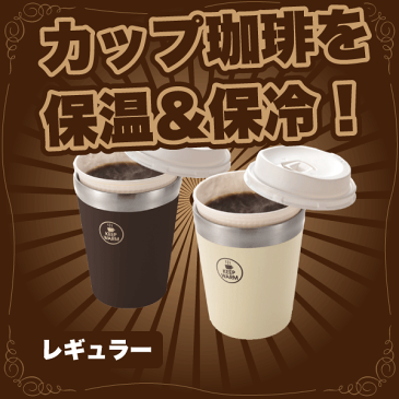 送料無料 コンビニのカップコーヒーを魔法瓶であったかいままおいしさキープ！ ステンレス真空断熱構造で保温＆保冷！ コンビニカップ レギュラーサイズ用 ドリンク カップホルダー 1個 パール金属 【RCP】【HB-1337 HB-1336】【CP】