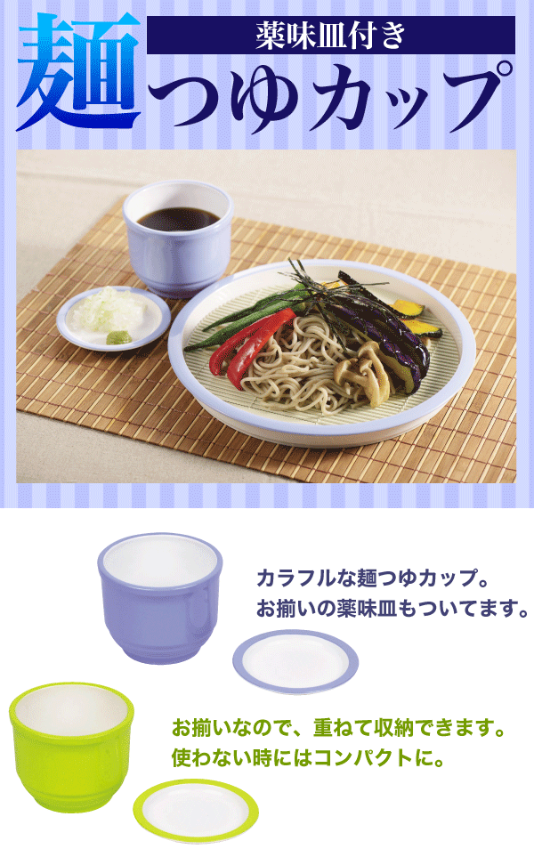 そうめんやおそばに！ カラフルな麺つゆカップ お揃いカラーの薬味皿付き そば猪口 ※1個 全2色（ブルー、グリーン） パール金属 【RCP】【HB-0650 HB-0651】