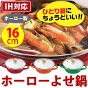 ちょい食べにも便利なプチサイズ! 衛生的で長持ち琺瑯製! カラフル ホーロー コンパクトよせ鍋 16cm (天然木つまみ専用ガラス蓋付 ガス火&IH対応 プチクック ほうろう 寄せ鍋)★レビュー割引キャンペーン!★レビュー頂ける方は表示割引価格でご提供!【RCP】 - まるげん 楽天市場店