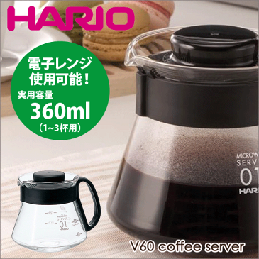 送料無料 HARIO ハリオ V60 レンジサーバー（実用容量 360ml 1〜3杯用） コーヒー 珈琲ポット サーバ 電子レンジ対応 【RCP】【XVD-36B】【キャッシュレス 還元 対象店】【CP】