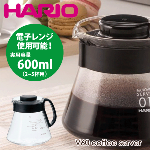 送料無料 HARIO ハリオ V60 レンジサーバー（実用容量 600ml 2～5杯用） コーヒー 珈琲ポット サーバ 電子レンジ対応 【XVD-60B】【CP】