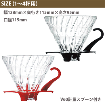 [割引クーポン配布中]HARIO ハリオ V60 透過 耐熱ガラス コーヒードリッパー 02 （1〜4杯用）計量スプーン付き V型 円すい形 ドリップ 珈琲【RCP】【VDG-02】