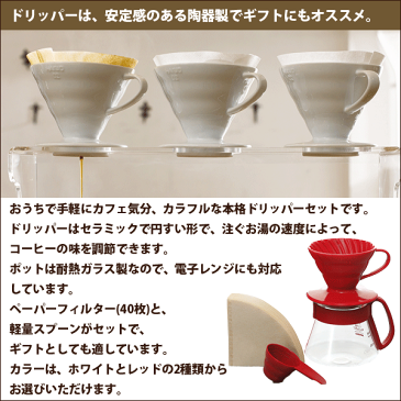 [割引クーポン配布中]【WH廃番完売】HARIO ハリオ V60 セラミック コーヒードリッパー セット （1〜2杯用）カラードリッパー＆ポット セット 計量スプーン ペーパーフィルター付き ドリップ 珈琲【RCP】【VDS-3012】