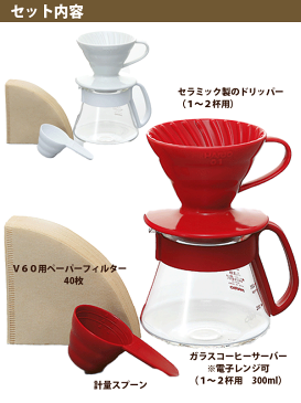 [割引クーポン配布中]【WH廃番完売】HARIO ハリオ V60 セラミック コーヒードリッパー セット （1〜2杯用）カラードリッパー＆ポット セット 計量スプーン ペーパーフィルター付き ドリップ 珈琲【RCP】【VDS-3012】