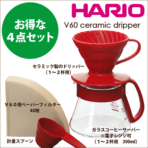 【WH廃番完売】HARIO ハリオ V60 セラミック コーヒードリッパー セット （1〜2杯用）カラードリッパー＆ポット セット 計量スプーン ペーパーフィルター付き ドリップ 珈琲【RCP】【VDS-3012】