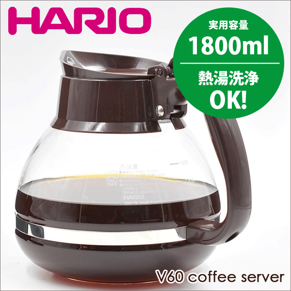 送料無料 HARIO ハリオ 業務用マシン対応 コーヒーデカンタ 1800 （実用容量 1800ml）熱湯用 コーヒー 珈琲ポット サーバ 【CDH-18CBR】【CP】