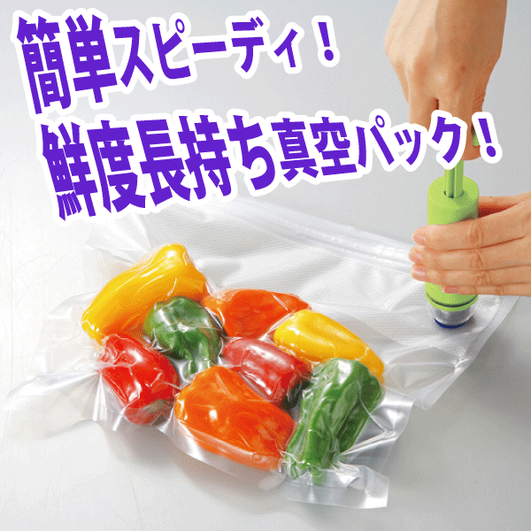 送料無料 真空保存！フレッシュ＆キープ 真空フードポンプセット(専用ハンドポンプ＋保存袋Mサイズ袋4枚＋保存袋Lサイズ袋3枚＋スライダー1個) パール金属 【MK-2701】【CP】のサムネイル