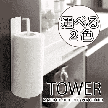 送料無料 【ポイント10倍】 tower 磁石の付けられるマグネット式 壁面キッチンペーパーホルダー タワー【CP】