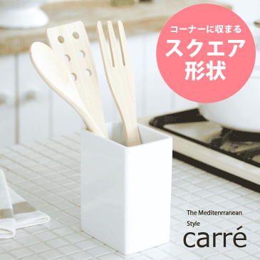 送料無料 【ポイント10倍】 carre お玉やフライ返しなどまとめて収納！ キッチンツールスタンド カレ【CP】