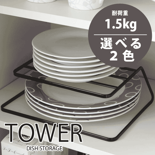 【ポイント5倍】 tower お皿をサイズ毎に上段下段に分けて収納 便利な二段ディッシュストレージ タワー