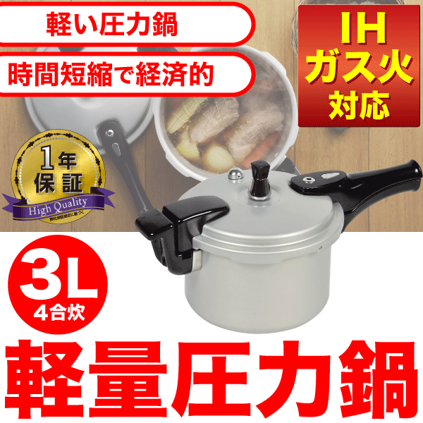 【新しくなりました】 IH・ガス火対応 アルミ製で軽くて使いやすい！ 軽量 アルミ 圧力鍋 3.0L（4合炊） パール金属 【HB-377】