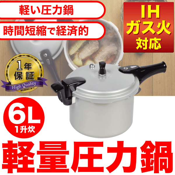 新しくなりました！★ IH・ガス火対応 アルミ製で軽くて使いやすい！ 軽量 アルミ 圧力鍋 6.0L（1升炊）【RCP】【HB-378】