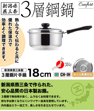 【●日本製】新潟県燕三条製 3層鋼 ガス火 IH対応 片手鍋 18cm 専用蓋付き ステンレス 外面・内面ミラー仕上げ コンフォール オール熱源対応 パール金属 【HB-1130】