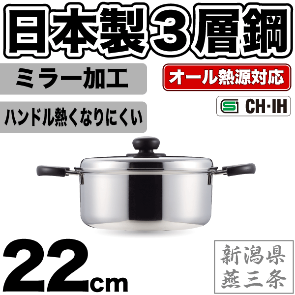 両手鍋 【●日本製】新潟県燕三条製 3層鋼 ガス火 IH対応 両手鍋 22cm 専用蓋付き ステンレス 外面・内面ミラー仕上げ コンフォール オール熱源対応 パール金属 【HB-1132】