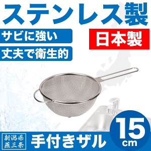 【●日本製】新潟県燕三条製 手付きザル 15cm しっかりとした作りの ステンレス製 ストレーナー 日本製 柄つき 水切りざる パール金属 【HB-1631】