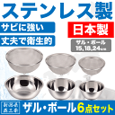 送料無料 【●日本製】新潟県燕三条製 ザル&ボール 6点セット (15cm・18cm・24cmサイズ) しっかりとした作りの ステンレス製 日本製 キッチン ボ...