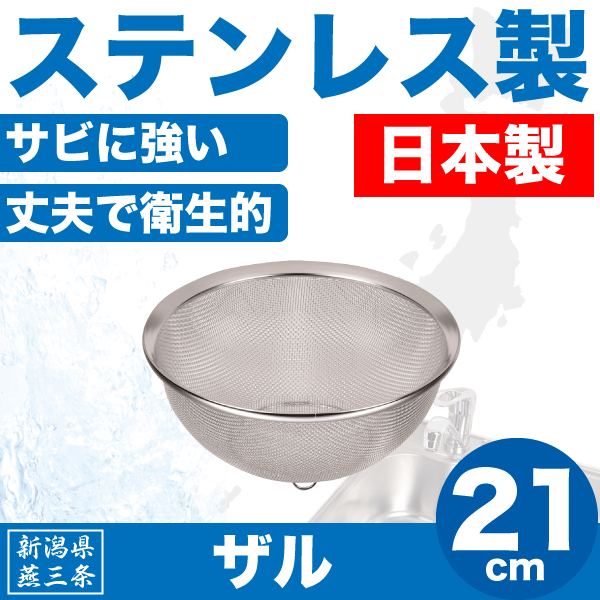 送料無料 【●日本製】新潟県燕三条製 水きり ザル 21cm サイズ しっかりとした作りの ステンレ ...