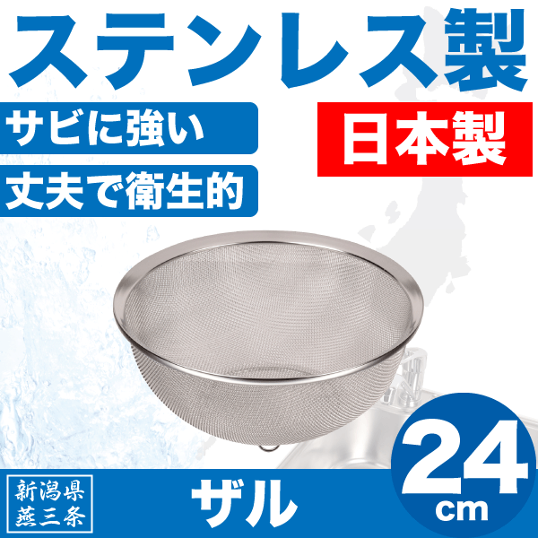 送料無料 【●日本製】新潟県燕三条製 水きり ザル 24cm サイズ しっかりとした作りの ステンレ ...