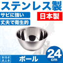 【●日本製】新潟県燕三条製 ボール 24cm 深型 サイズ しっかりとした作りの ステンレス製 日本製 キッチンボウル パール金属 【HB-1648】