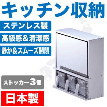 送料無料 【●日本製】メイドインジャパン ステンレス製 キャビネット 調味料 ストッカー3個付き キッチン 調味料ラック 収納 ストッカー 棚 ラック スパイスラック 【RCP】【HB-1777】【CP】