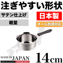 【●日本製】メイドインジャパン 注ぎやすい行平鍋 14cm 新潟県燕三条製 軽くて使いやすい ステンレス製 特殊形状行平鍋 雪平鍋 サテン仕上げ IH対応 ガス火 オール熱源対応 パール金属 【HB-1886】