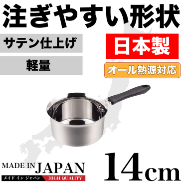 【●日本製】メイドインジャパン 注ぎやすい行平鍋 14cm 新潟県燕三条製 軽くて使いやすい ステンレス製 特殊形状行平鍋 雪平鍋 サテン仕上げ IH対応 ガス火 オール熱源対応 パール金属 【HB-1886】