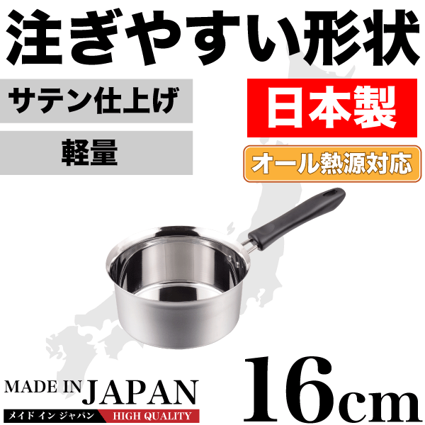 送料無料 【●日本製】メイドインジャパン 注ぎやすい行平鍋 16cm 新潟県燕三条製 軽くて使いやすい ステンレス製 特殊形状行平鍋 雪平鍋 サテン仕上げ IH対応 ガス火 オール熱源対応 パール金属 【HB-1887】【CP】