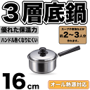 3層底鍋 ステンレス ガス火 IH対応 片手鍋 16cm 専用蓋付き クックパレス オール熱源対応 パール金属 【HB-2525】