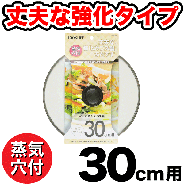 送料無料 蒸気抜け穴付き 強化ガラス蓋 30cm用 パール金属 【HB-2849】【CP】