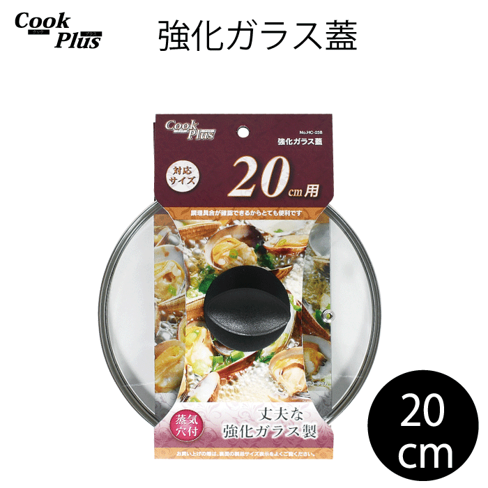 強化ガラス蓋 20cm 蒸気穴付 COOKPLUS クックプラス ガラス蓋 20cm用 20センチ 全面物理強化 蒸気穴付 クックプラス 調理具合 調理 フタ 蓋 確認 穴付き 便利 鍋 鍋用 フライパン 転がりにくい つまみ 形状 その1