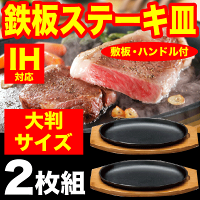 【新しくなりました】 大判 ステーキ皿 ［鉄鋳物］IHにも対応！大判ステーキ皿 2枚組セット（木台、専用ハンドル付き）【RCP】