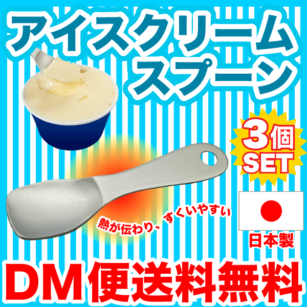 【●日本製】体温でじんわりとける アルミ製 アイスクリームスプーン ≪シルバー3個セット≫【DM便で送料無料!(代引/日時指定不可)】また..