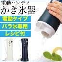 ワンプッシュで簡単! 手で持ちながら使える ハンディ電動かき...