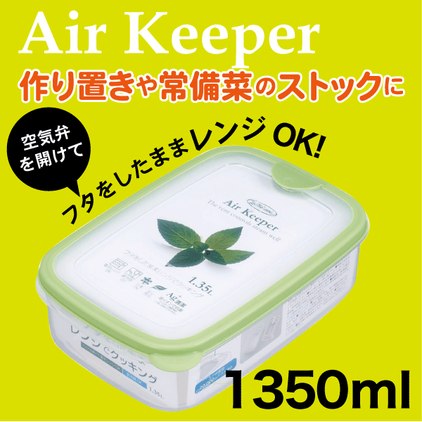 送料無料 【オレンジ完売】Air keeper エアーキーパー フードケース Lサイズ 1350ml Lustroware ラストロウェア 電子レンジ対応 銀イオン 抗菌加工 保存容器【A-032SG】【A-032SO】【CP】