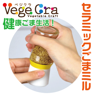 ベジクラ セラミックごまミル ごますり器 ゴマ 粉砕機 Vege cra ベジタブル クラフト パール金属 べじくら ベジグラ ペジクラ 【C-327】