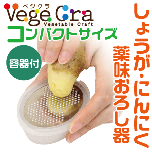 送料無料 ベジクラ しょうが・にんにく 薬味おろし器 容器付き (フタ付き) キッチンスライサー おろし金 Vege cra ベジタブル クラフト パール金属 べじくら ベジグラ ペジクラ 【C-291】【CP】