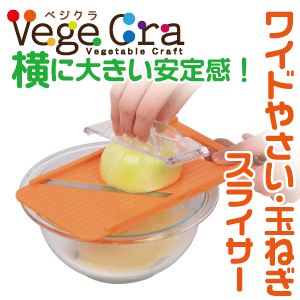 【●日本製】 ベジクラ ワイドやさい・玉ねぎ スライサー (安全ホルダー付き) キッチン ワイド スライサー Vege cra ベジタブル クラフト パール金属 べじくら ベジグラ ペジクラ 【C-293】