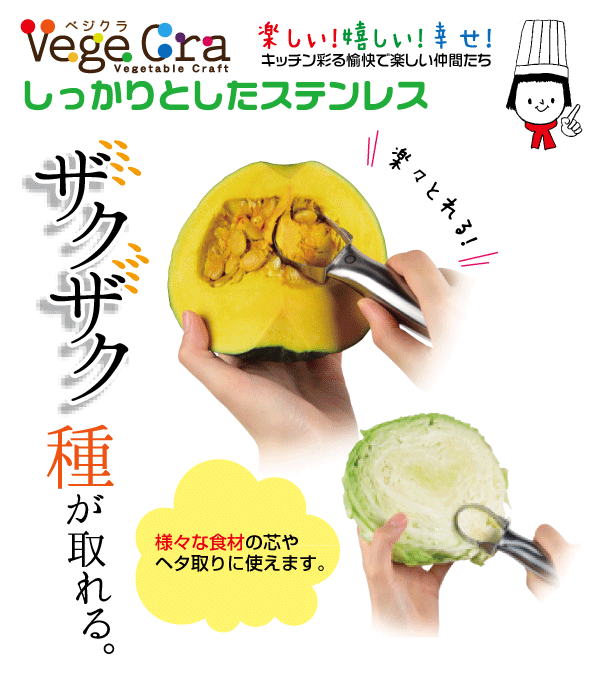 送料無料 ベジクラ かぼちゃの種取り 芯取り ピーラー ステンレス製 キッチンスライサー Vege cra ベジタブル クラフト パール金属 べじくら ベジグラ ペジクラ 【RCP】【C-301】【CP】