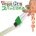  ベジクラ 白髪ねぎカッター (安全キャップ付) キッチン スライサー カッター Vege cra ベジタブル クラフト パール金属 べじくら ベジグラ ペジクラ 