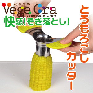 送料無料 ベジクラ とうもろこしカッター とうもろこしスライサー トウモロコシ Vege cra ベジタブル クラフト パール金属 べじくら ベジグラ ペジクラ 【C-305】【CP】