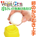 ベジクラ 卵のからむき上手 安全ストッパー付き 玉子 殻剥き Vege cra ベジタブル クラフト パール金属 べじくら ベジグラ ペジクラ 