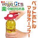 ベジクラ ペットボトル マルチ オープナー (マグネット付) 蓋開け Vege cra ベジタブル クラフト パール金属 べじくら ベジグラ ペジクラ 