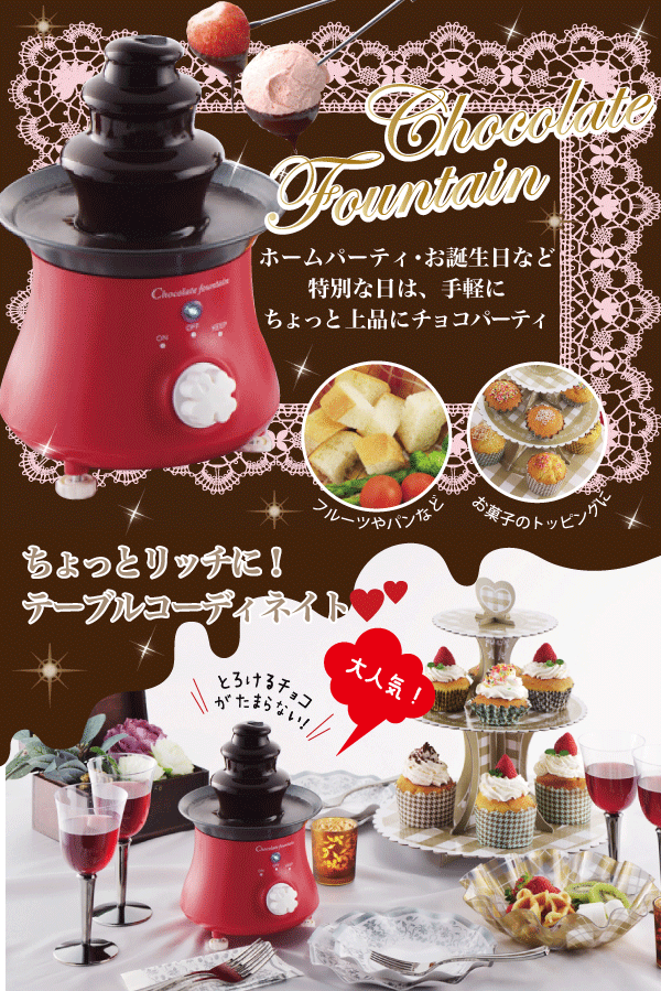【おまけ付】とろ-りチョコの滝 チョコレートファウンテン リトルリッチ ≪Sサイズ 2-4人用≫ フッ素加工トレー お手入れ 簡単【おまけキャンペーン】参加で「ショートフォーク4本」プレゼント! パール金属 【RCP】【D-0309】格安通販　バレンタイン　人気　ランキング